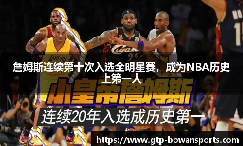 詹姆斯连续第十次入选全明星赛，成为NBA历史上第一人