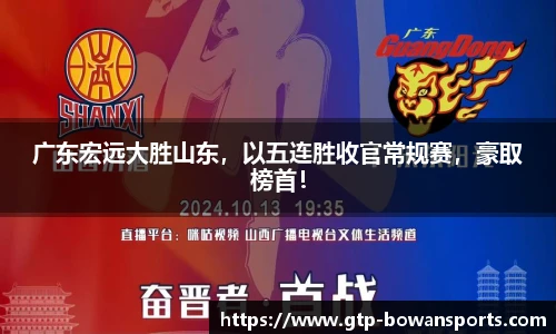 广东宏远大胜山东，以五连胜收官常规赛，豪取榜首！