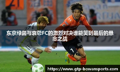 东京绿茵与哀怨FC的激烈对决谁能笑到最后的悬念之战