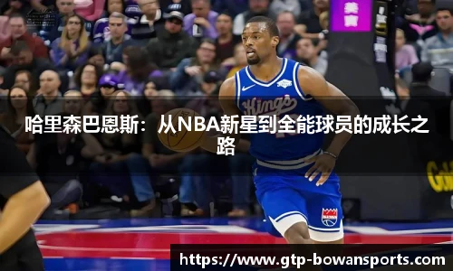 哈里森巴恩斯：从NBA新星到全能球员的成长之路