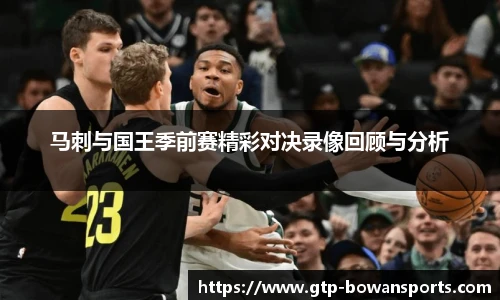 马刺与国王季前赛精彩对决录像回顾与分析