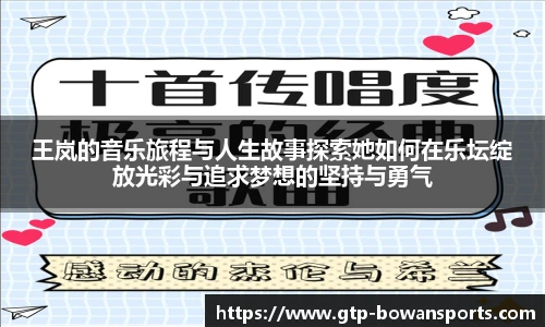 王岚的音乐旅程与人生故事探索她如何在乐坛绽放光彩与追求梦想的坚持与勇气
