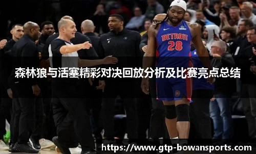 森林狼与活塞精彩对决回放分析及比赛亮点总结