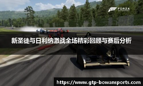 新圣徒与日利纳激战全场精彩回顾与赛后分析